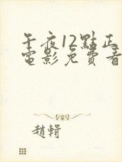 午夜12点正片电影免费看