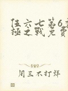 伍六七第6季终极之战免费观看