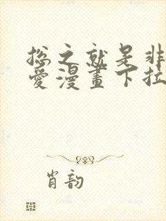 总之就是非常可爱漫画下拉式阅读