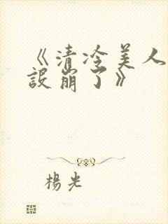 《清冷美人他人设崩了》