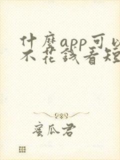 什么app可以不花钱看短剧封面