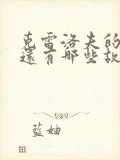 克雷洛夫的寓言还有哪些故事