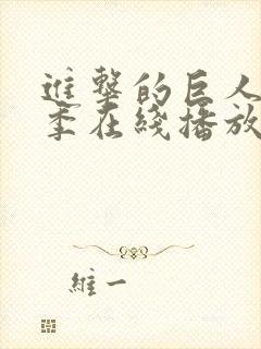 进击的巨人第2季在线播放封面