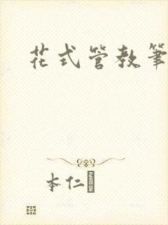 花式管教笔趣阁封面