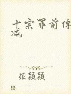 十宗罪前传无删减