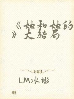 《她和她的他们》大结局