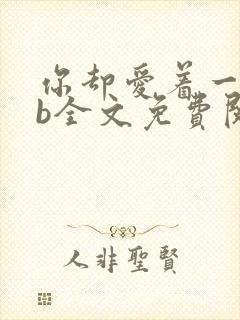 你却爱着一个sb全文免费阅读