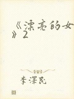 《漂亮的女邻居》2