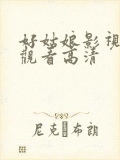 好姑娘影视在线观看高清