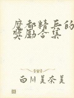 魔都精兵的奴隶奖励合集