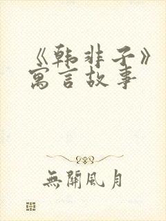 《韩非子》里的寓言故事封面