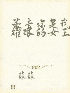 蕾卡你是我华丽耀眼的女王动漫在线观看