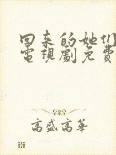 回来的她们在线电视剧免费观看全集高清