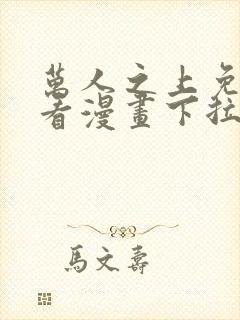 万人之上免费观看漫画下拉式