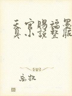 天官赐福墨香铜臭小说整版全文下载