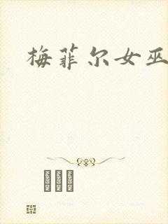 梅菲尔女巫免费