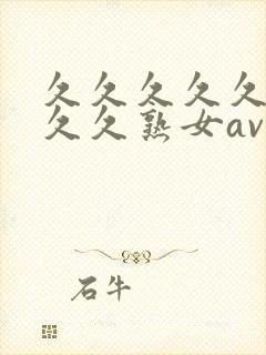 久久久久久久久久久熟女av,亚洲午夜精品封面