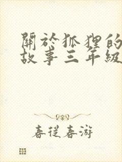 关于狐狸的寓言故事三年级