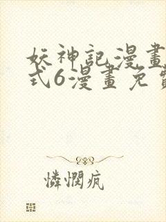 妖神记漫画下拉式6漫画免费阅读