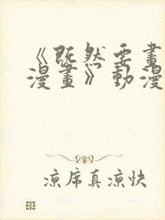 《既然要画恋爱漫画》动漫在线观看封面