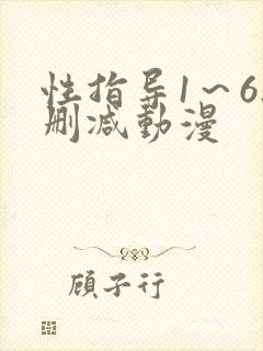 性指导1～6无删减动漫封面
