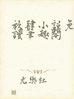 放肆小说免费阅读笔趣阁