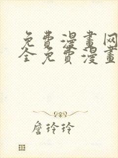 免费漫画网站大全免费漫画