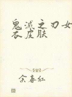 鬼灭之刃女性泳衣皮肤