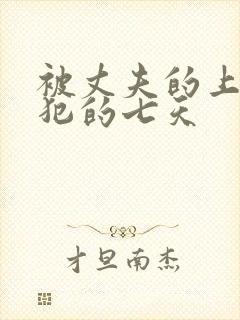 被丈夫的上司侵犯的七天