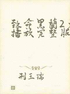 致命黑兰2免费播放完整版