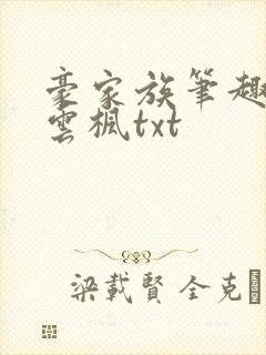 豪家族笔趣阁李云枫txt