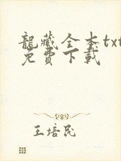 龙藏全本txt免费下载
