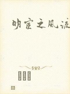 明宦之风流无边