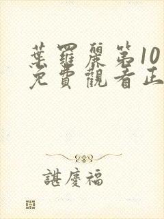 叶罗丽第10季免费观看正片封面