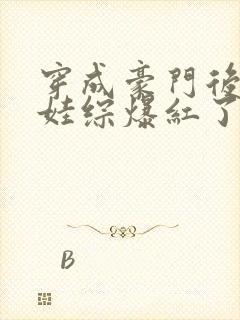 穿成豪门后妈上娃综爆红了