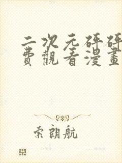 二次元砰砰砰免费观看漫画