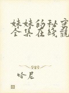 妹妹的秘密短剧全集在线观看免费