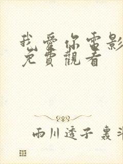 我爱你电影高清免费观看