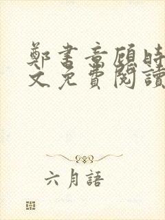 郑书意顾时宴全文免费阅读