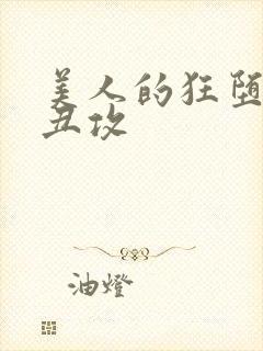 美人的狂堕遭遇丑攻