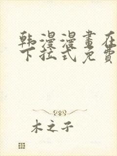 韩漫漫画在线看下拉式免费封面