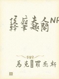 侯府夫人NP高干笔趣阁