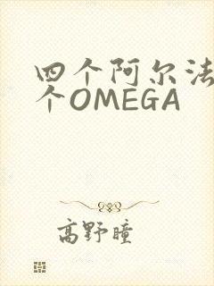 四个阿尔法干一个OMEGA