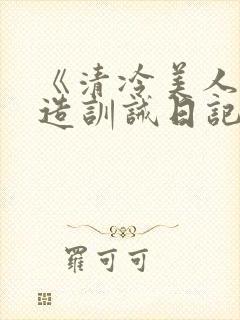《清冷美人改/造训诫日记》封面