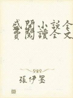 盛开小说全文免费阅读全文无弹窗