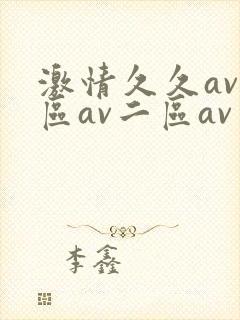 激情久久av一区av二区av封面