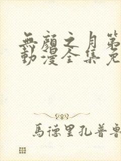 无颜之月第一季动漫全集免费观看