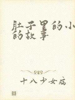 肚子里的小老鼠的故事封面