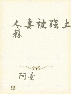 人妻被强上后上瘾