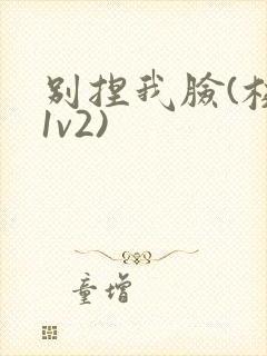 别捏我脸(校园1v2)